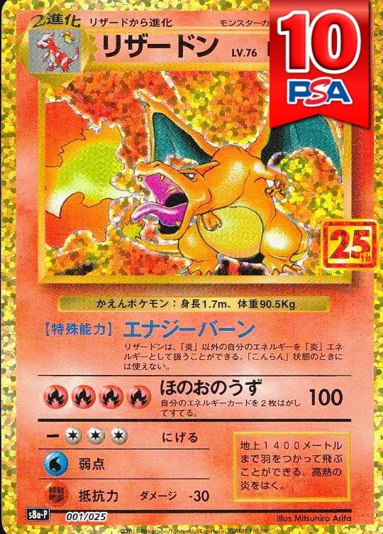 001/025/S8a/P/B リザードン PSA10