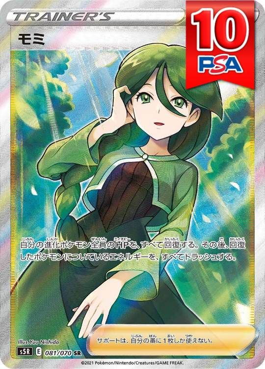 081/070/S5R/SR モミ PSA10