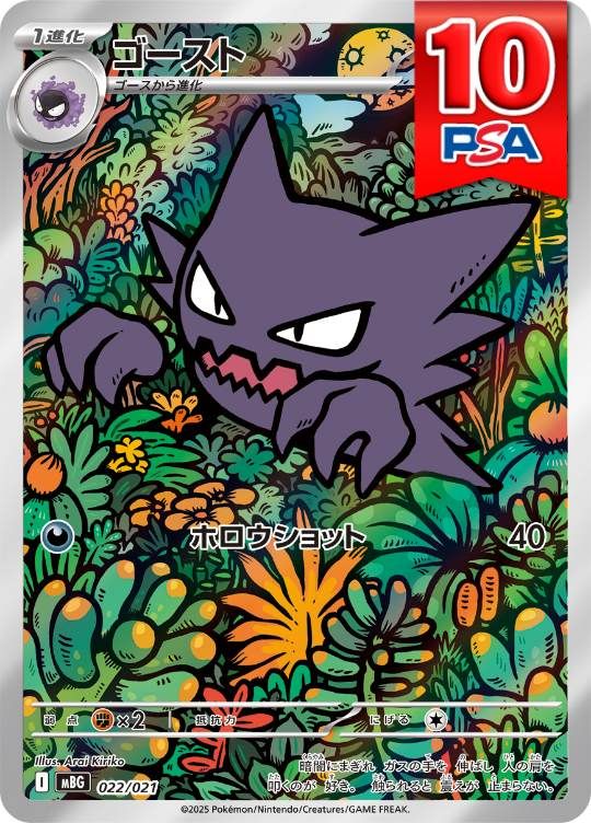 022/021/mBG/promo ゴースト PSA10