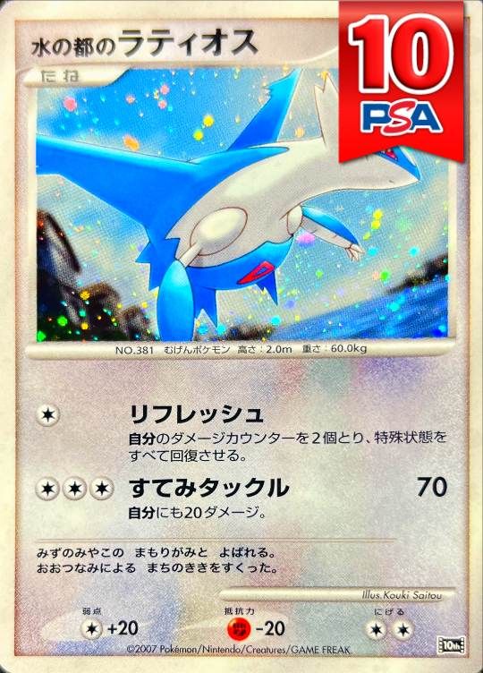 水の都のラティオス [10th] PSA10