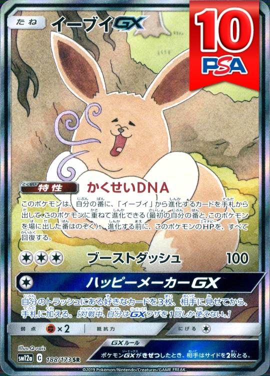 188/173/SM12A/SR/イーブイGX PSA10