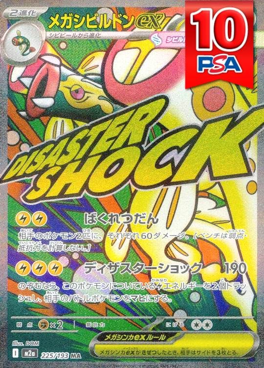 225/193/M2A/MA メガシビルドンex PSA10