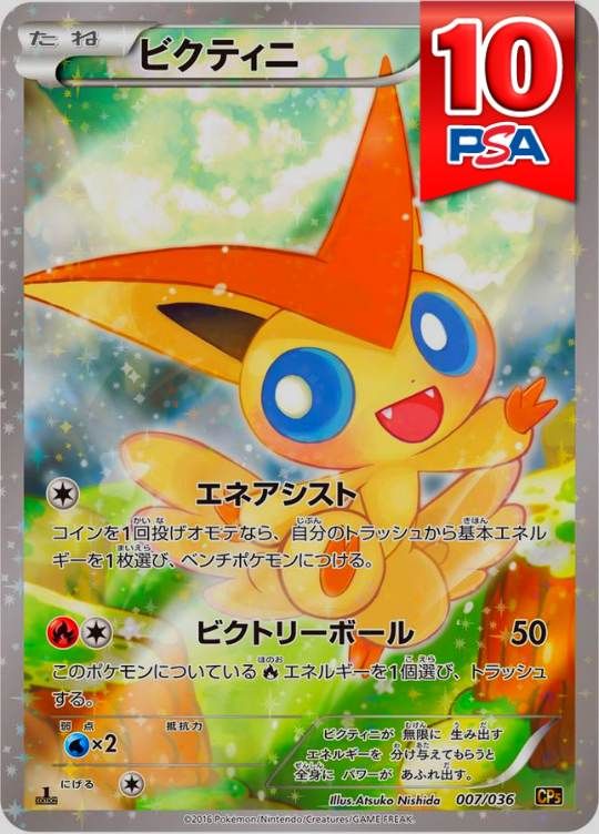 007/036/CP5/ビクティニ PSA10