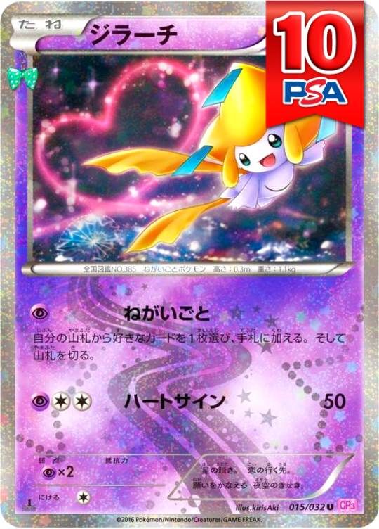 015/032/CP3/ジラーチ PSA10