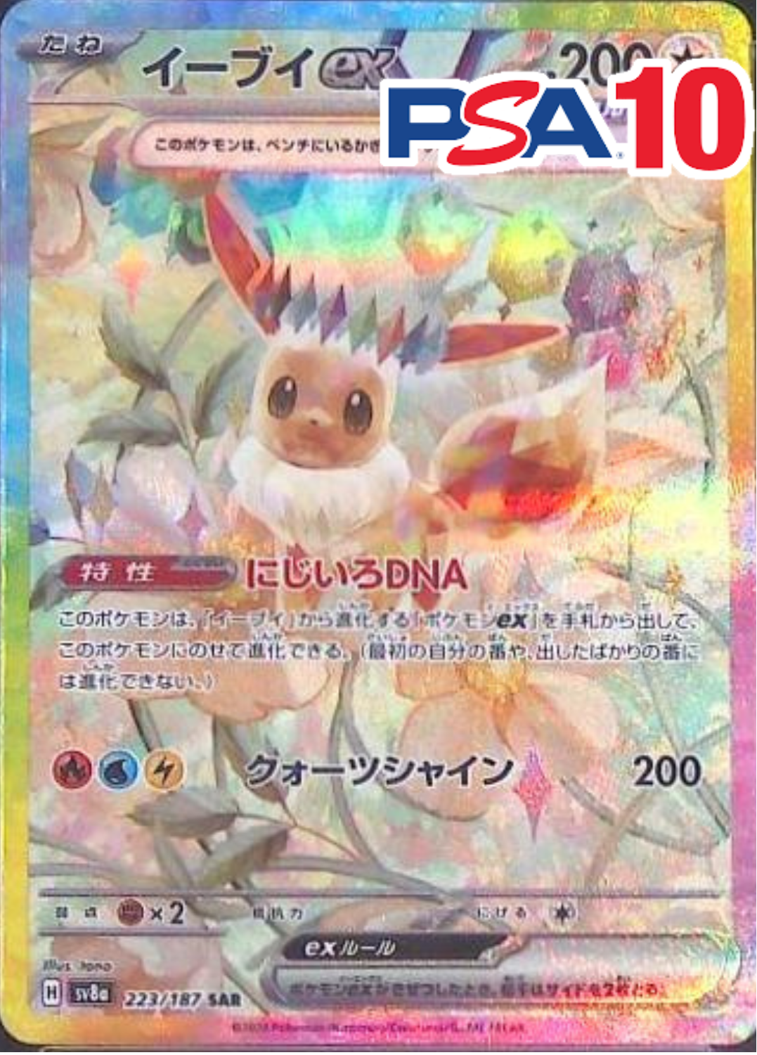 223/187/SV8A/SAR イーブイex PSA10