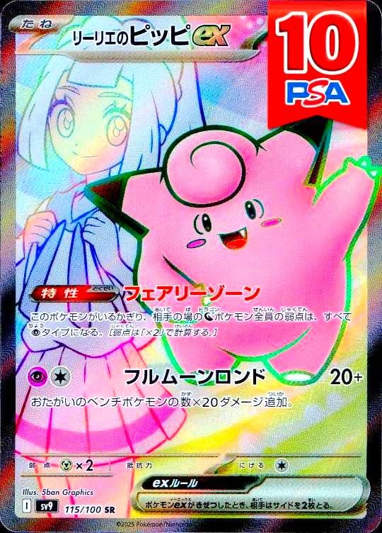 115/100/SV9/B/SR リーリエのピッピex PSA10
