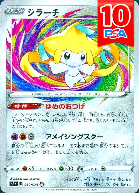 050/076/S3A ジラーチ アメイジングレア PSA10