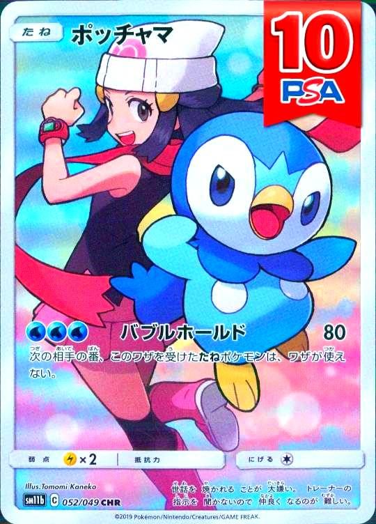 052/049/SM11B/B/CHR ポッチャマ PSA10