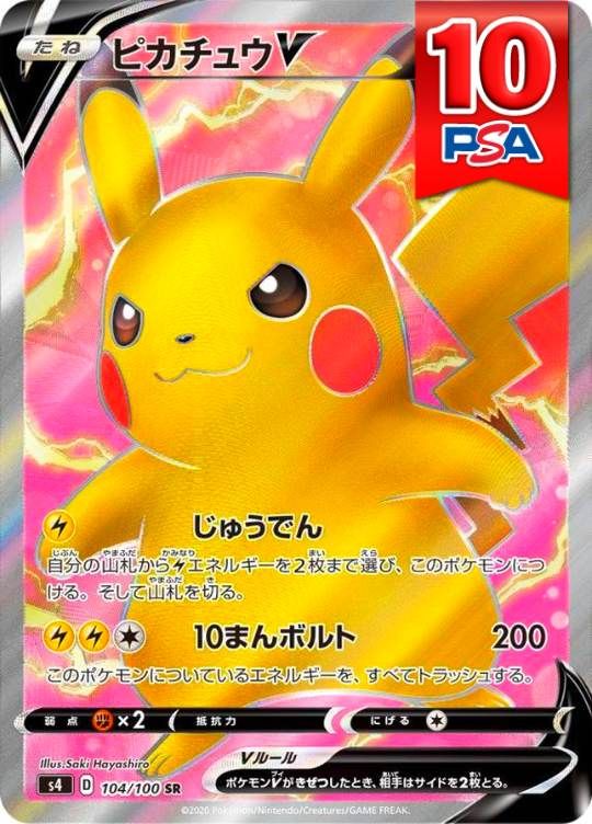104/100/S4/SR ピカチュウV PSA10