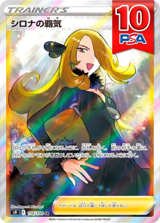 114/100/S9/B/SR シロナの覇気 PSA10