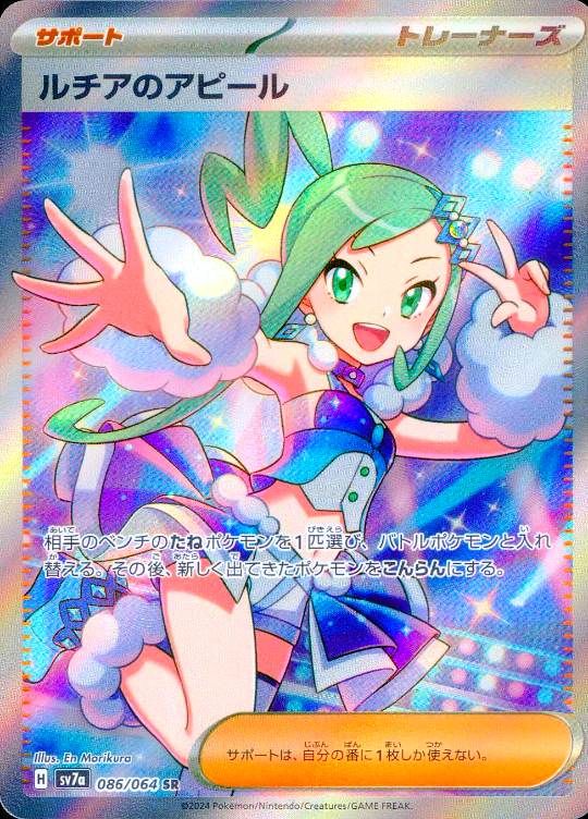 086/064/SV7A/SR ルチアのアピール シングル