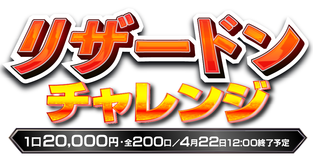 超リザードンチャレンジ