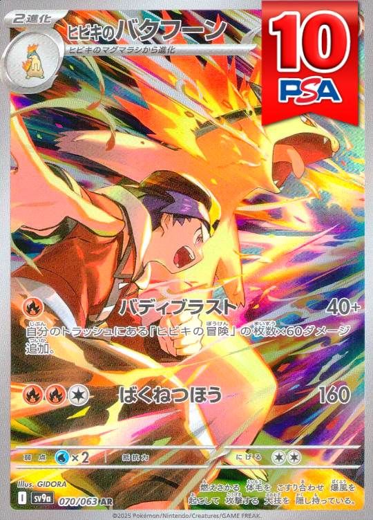 070/063/SV9A/AR ヒビキのバクフーン PSA10