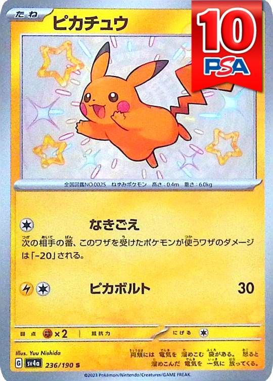 236/190/SV4A/ピカチュウ PSA10
