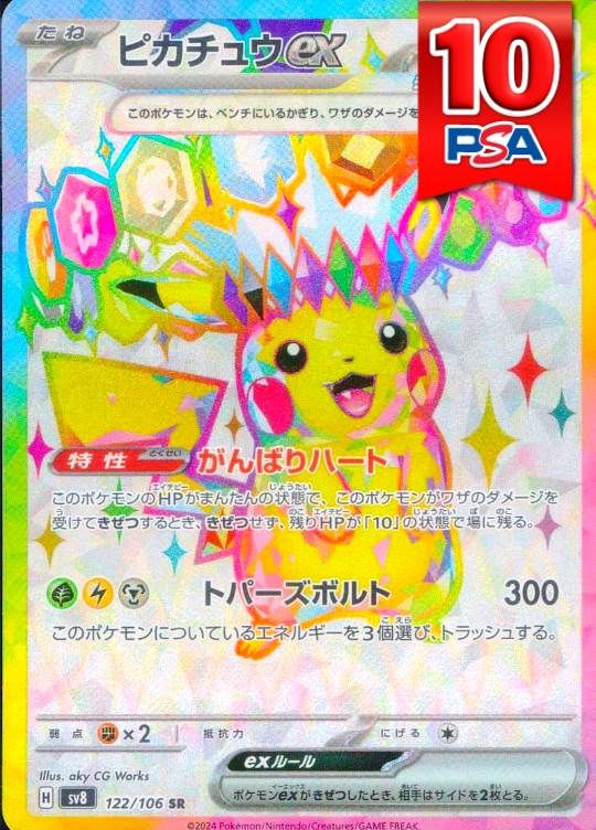 122/106/SV8/SR/ピカチュウex PSA10