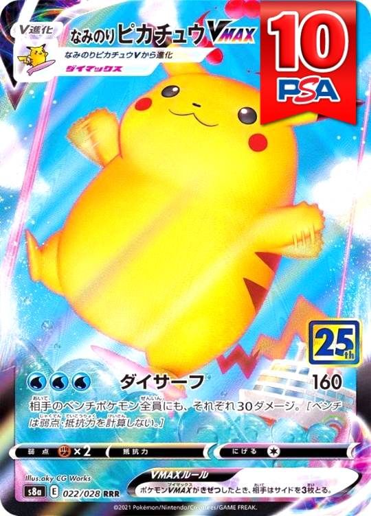 022/028/S8A/RRR/なみのりピカチュウVMAX PSA10