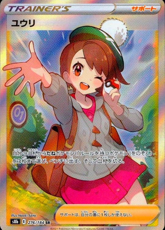 276/184/S8B/SR ユウリ シングル