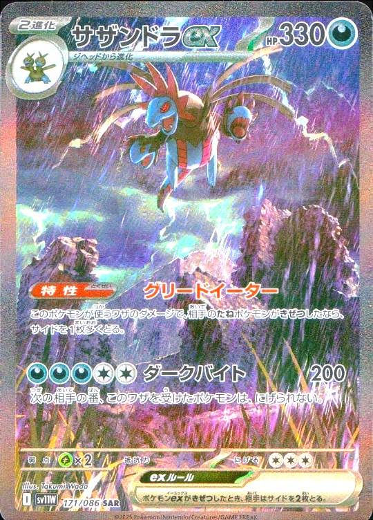 171/086/SV11W/B/SAR サザンドラex シングル