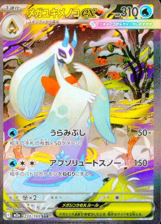 233/193/M2A/SAR メガユキメノコex