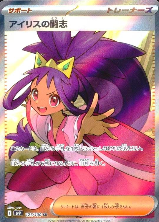 121/100/SV9/B/SR アイリスの闘志 シングル