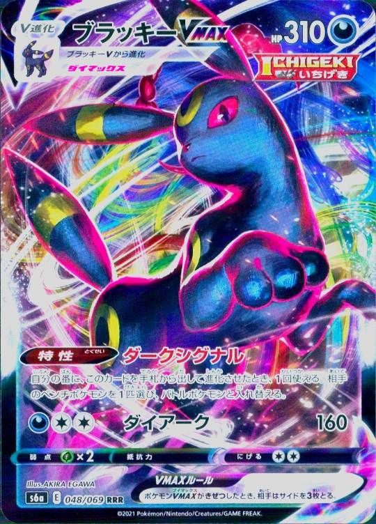 048/069/S6A/RRR ブラッキーVMAX シングル