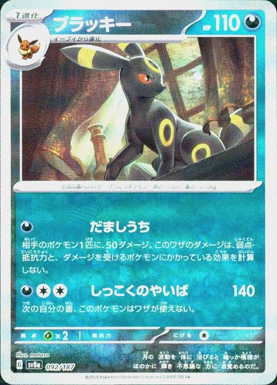 092/187/SV8A ブラッキー シングル