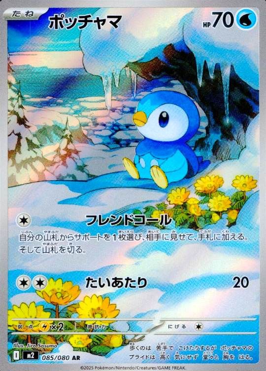 085/080/M2/B/AR ポッチャマ シングル