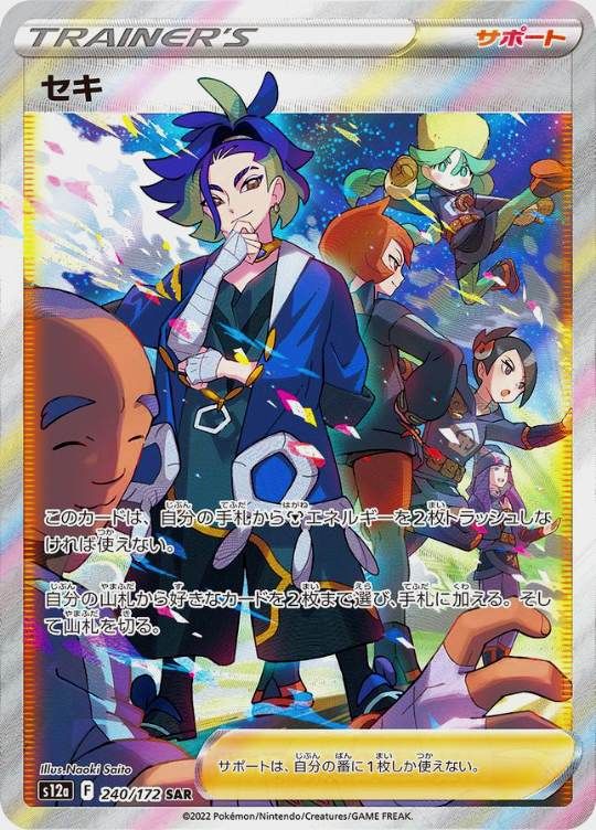 240/172/S12A/SAR セキ シングル