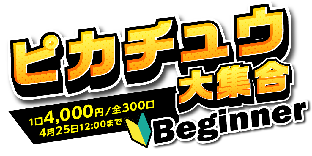 ピカチュウ大集合～beginner~