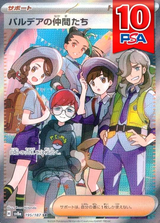 195/187/SV8A/SR パルデアの仲間たち PSA10