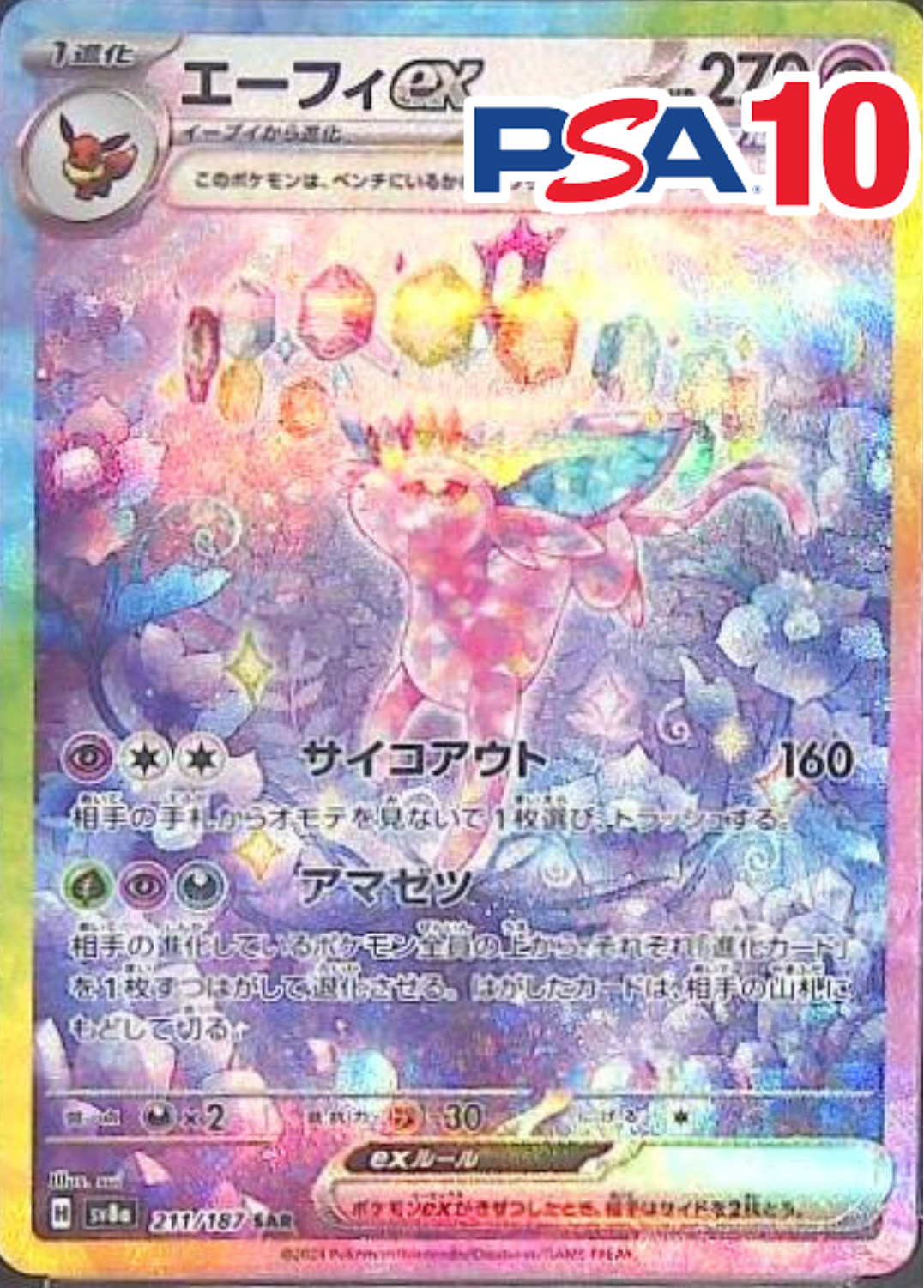 211/187/SV8A/SAR エーフィex  PSA10