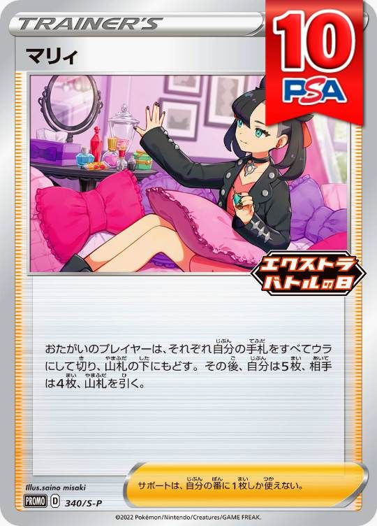 340/S/P/PROMO マリィ PSA10