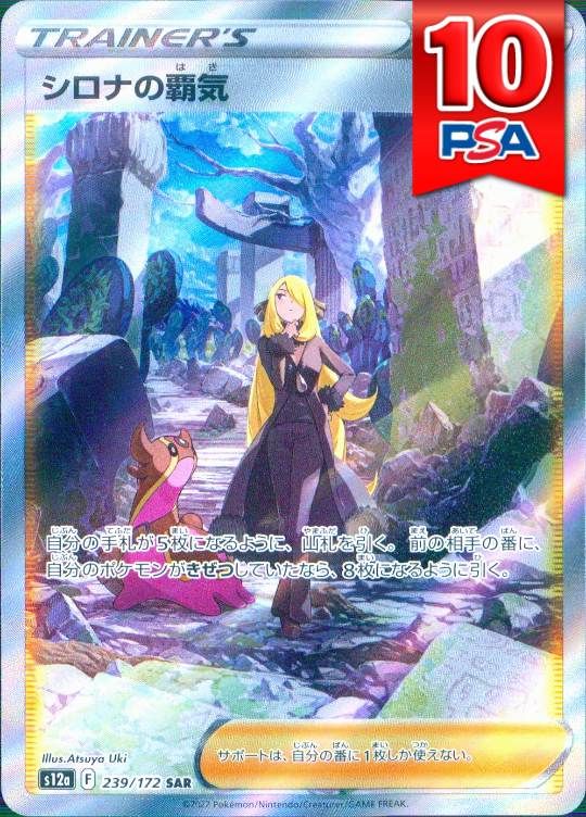 239/172/S12A/SAR シロナの覇気 PSA10