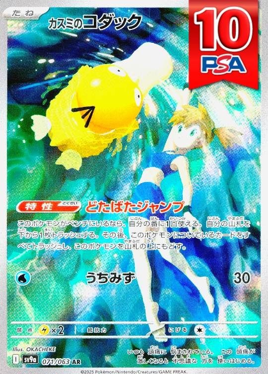 071/063/SV9A/B/AR カスミのコダック PSA10