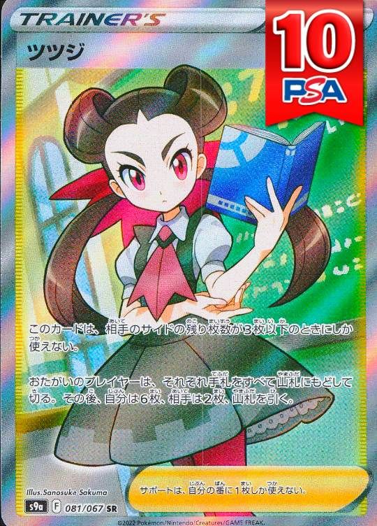 081/067/S9A/SR ツツジ PSA10