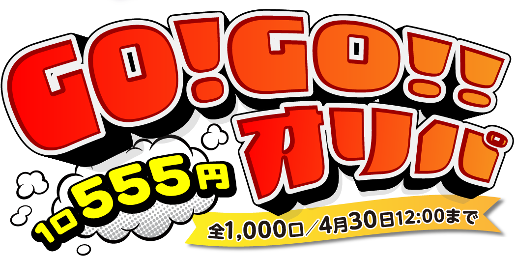 GO!GO!!オリパ