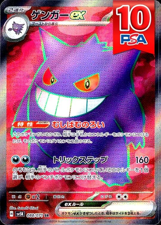 088/071/SV5K/SR ゲンガーex PSA10