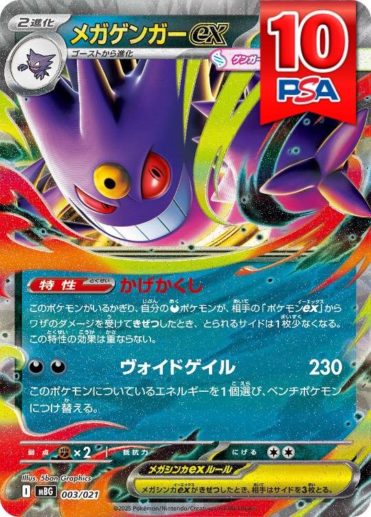 003/021 メガゲンガーex PSA10