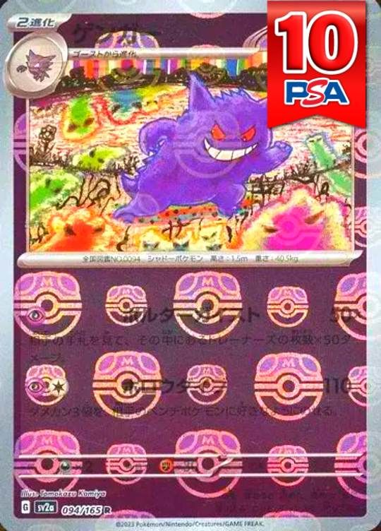 094/165/SV2A ゲンガー マスターボールミラー