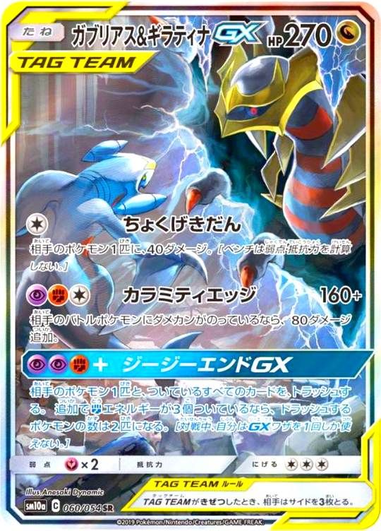 【傷アリ】 060/054/SM10A/SR ガブリアス＆ギラティナGX シングル