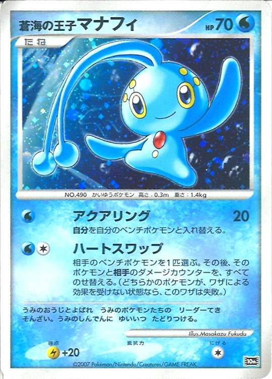 【傷アリ】 蒼海の王子 マナフィ シングル