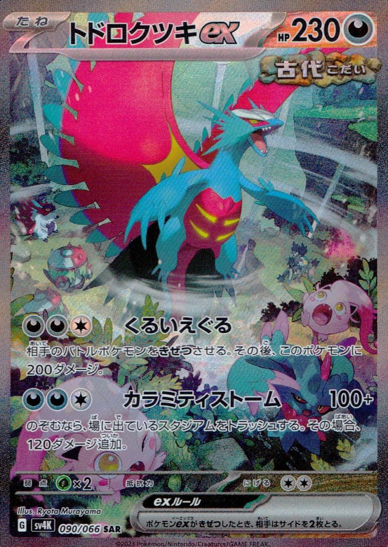 【傷アリ】 090/066/SV4K/SAR トドロクツキex シングル