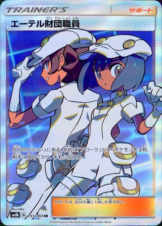 【傷アリ】 151/150/SM8B/SR エーテル財団職員 シングル