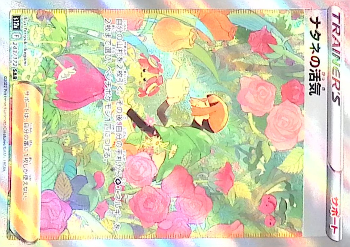 【傷アリ】 243/172/S12A/SAR ナタネの活気 シングル