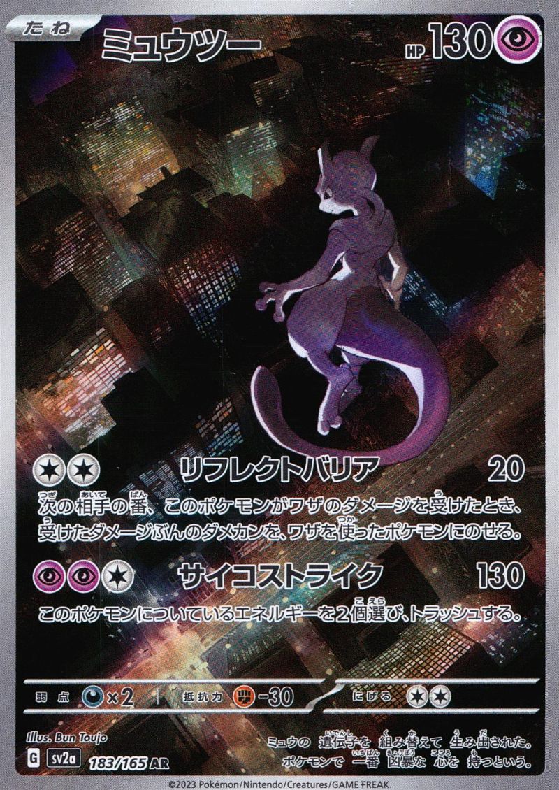 【傷アリ】 183/165/SV2A/AR ミュウツー シングル