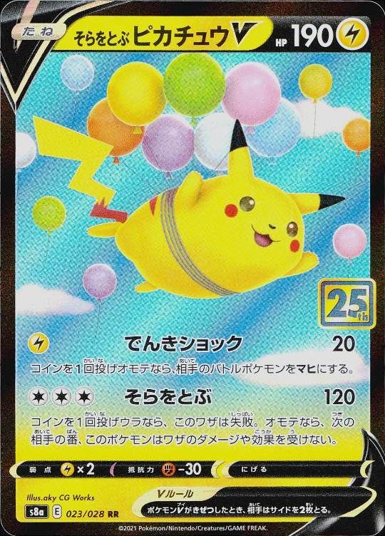 【傷アリ】 023/028/S8A/RR そらをとぶピカチュウV シングル