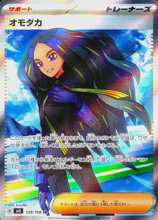 【傷アリ】 129/108/SV3/SR オモダカ シングル