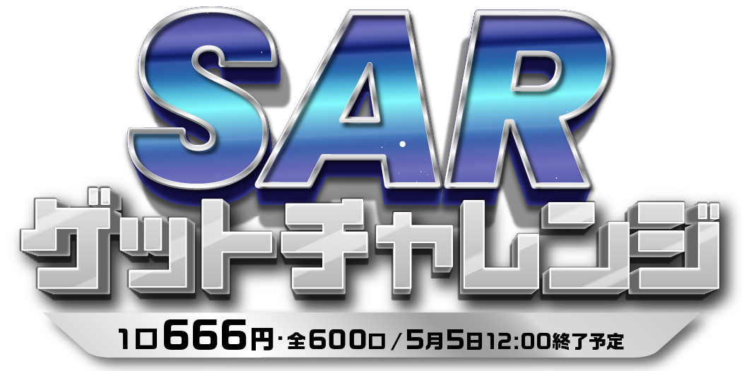 SARゲットチャレンジ