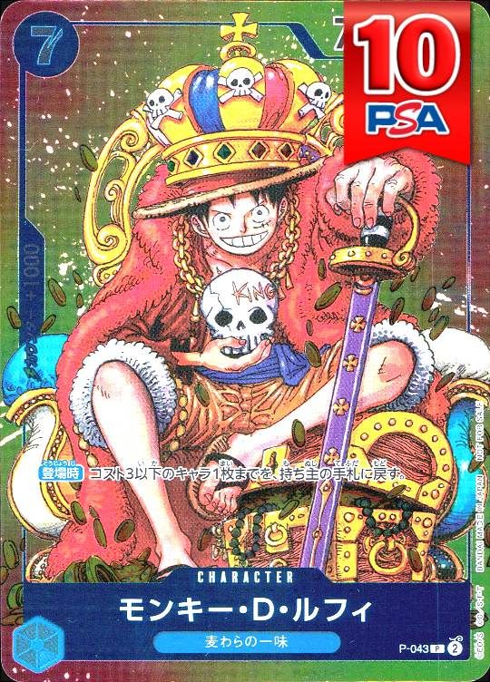 P-043 モンキー・D・ルフィ PSA10