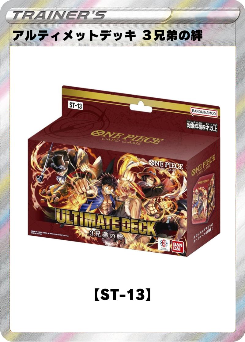 アルティメットデッキ ３兄弟の絆【ST-13】